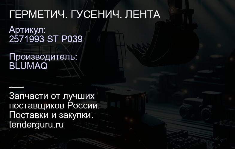 2571993 ST P039 ГЕРМЕТИЧ. ГУСЕНИЧ. ЛЕНТА | купить запчасти